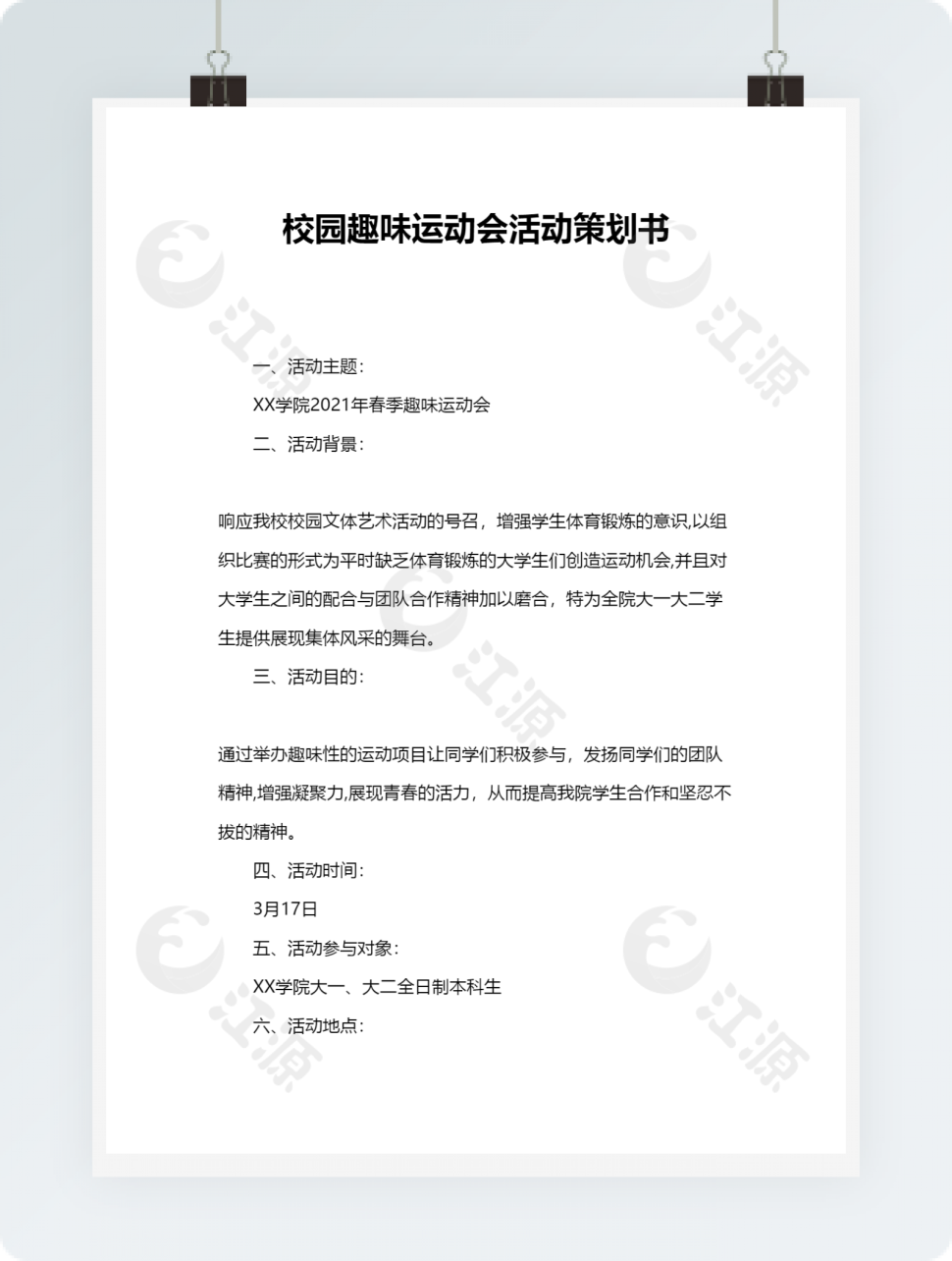 校园趣味运动会活动策划书