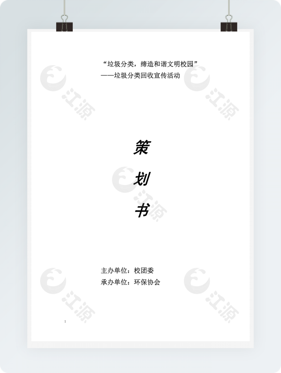 校园垃圾分类活动策划书