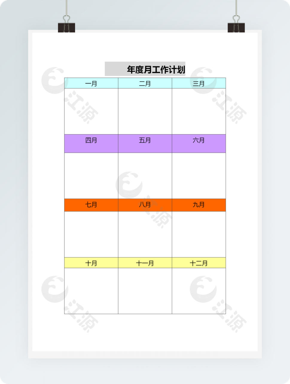 多彩年度月工作计划表
