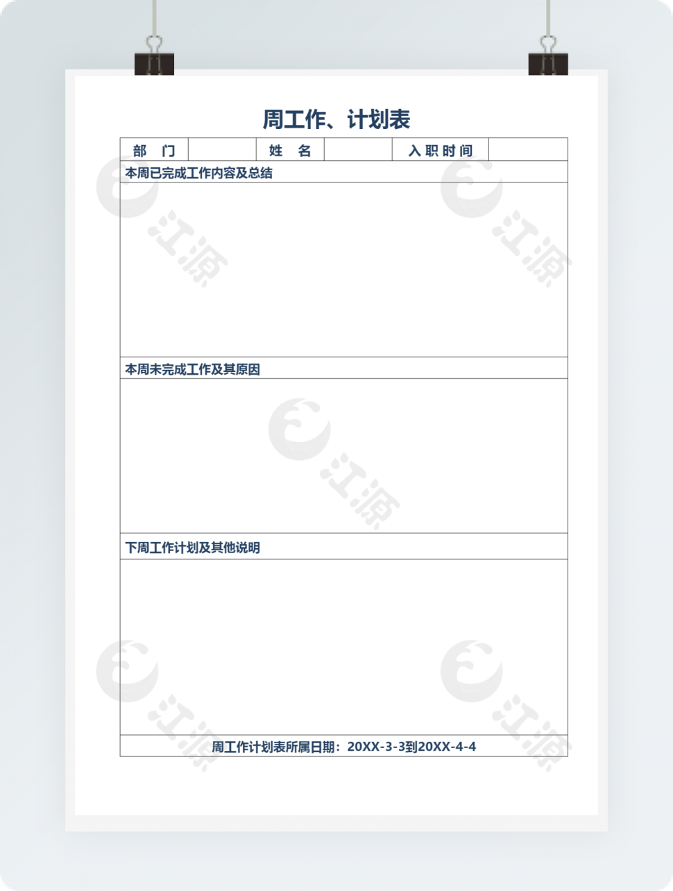 周工作计划表模板