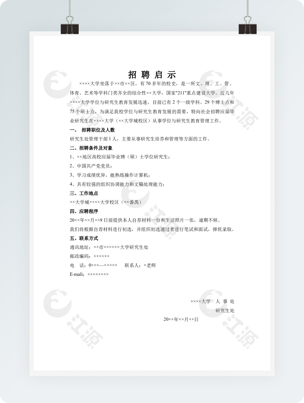 招聘启示1