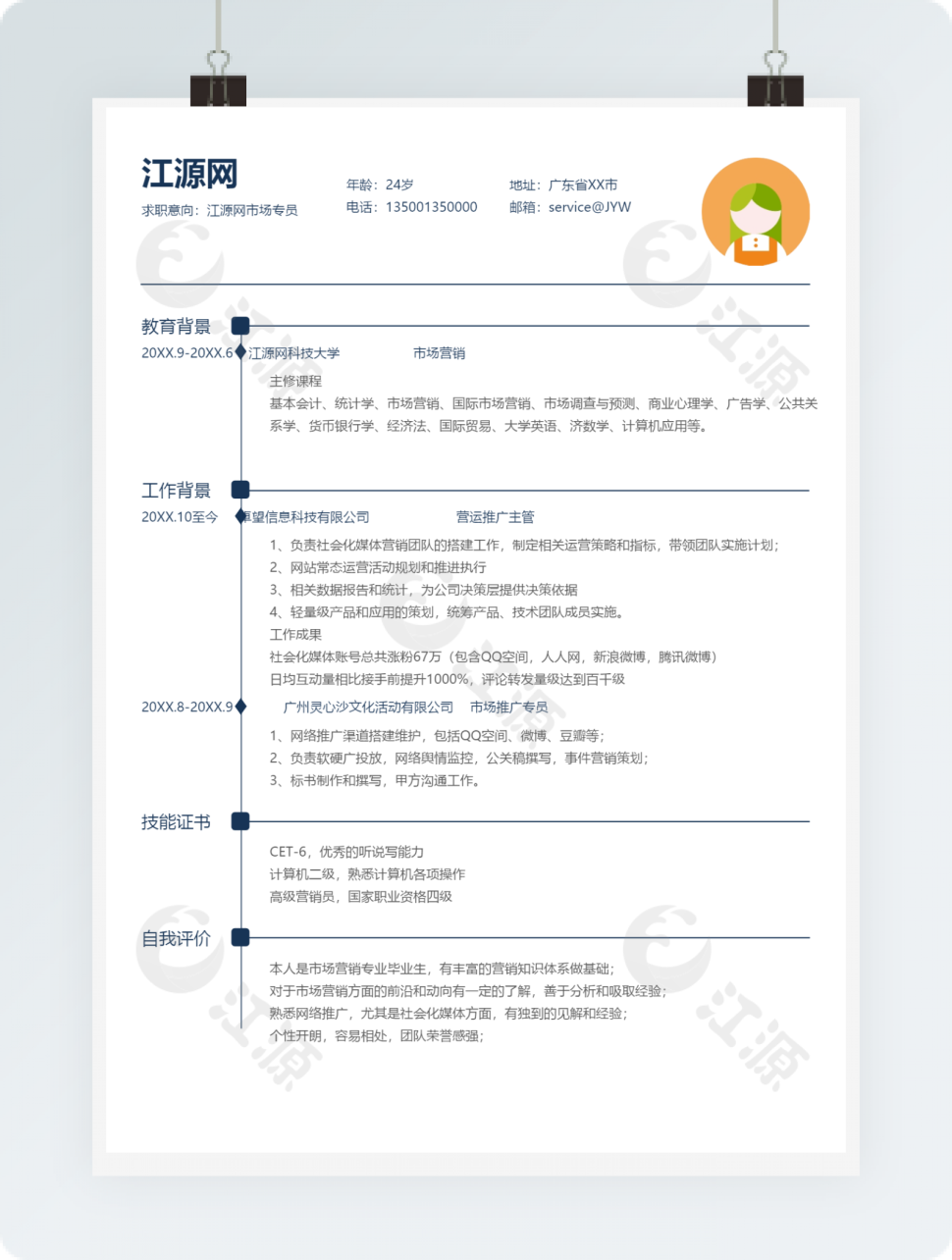 白色简洁个人简历word模板