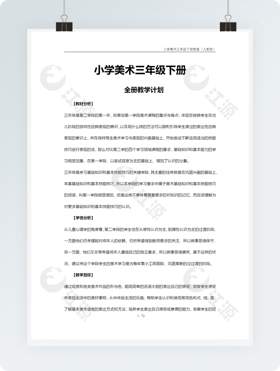 小学美术三年级下册全册教学计划