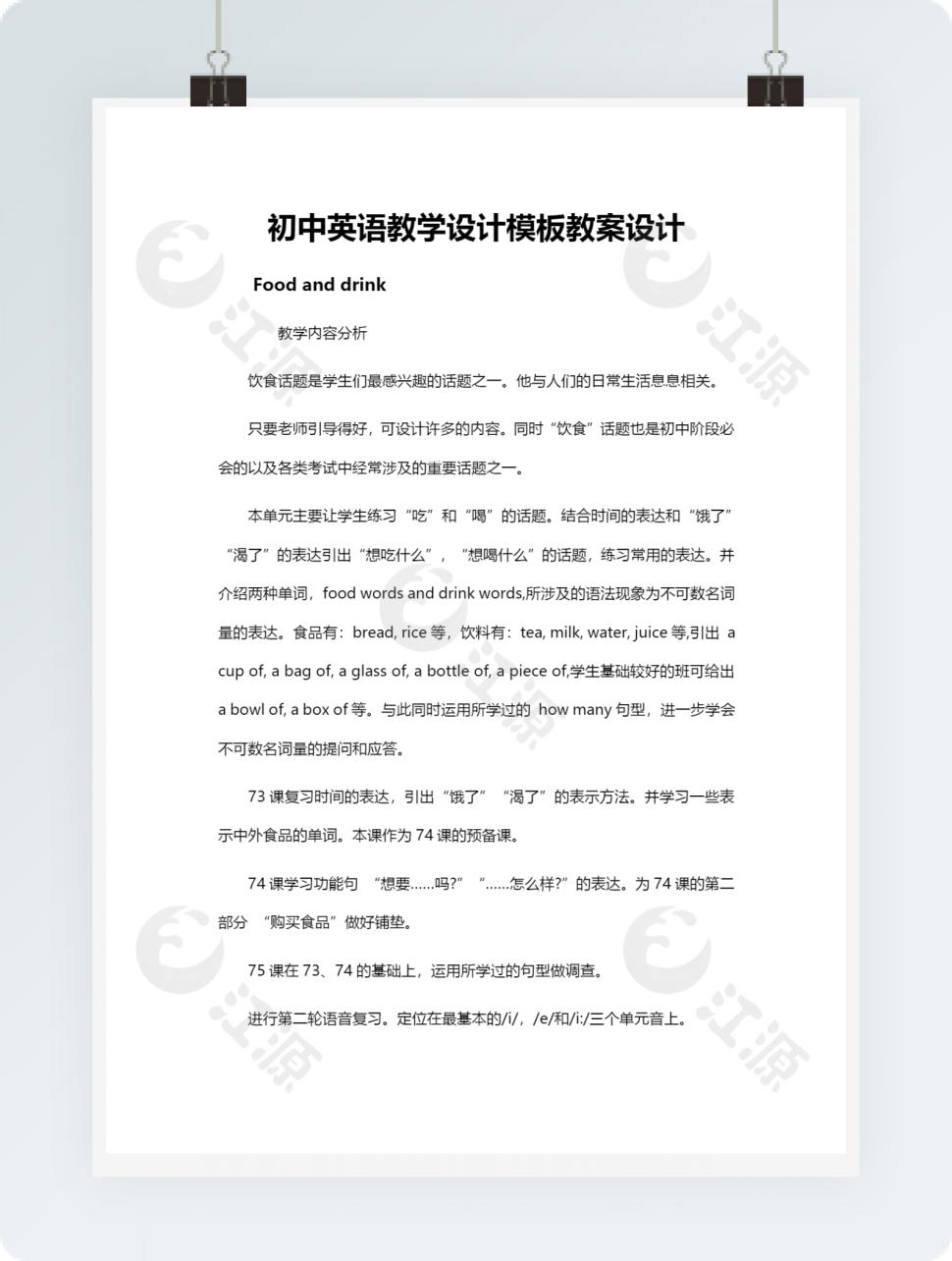 初中英语教学设计模板