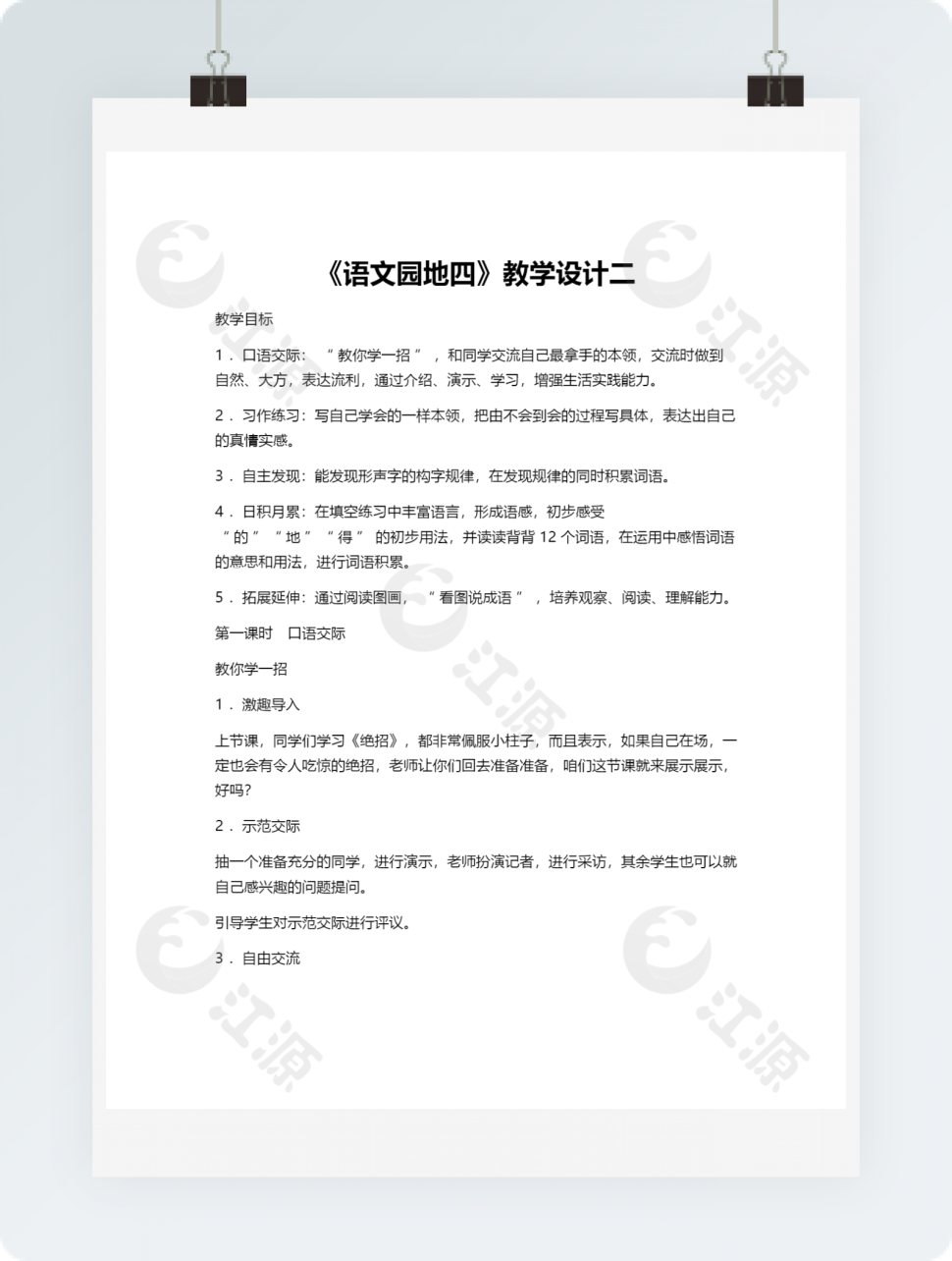 《语文园地四》教学设计二