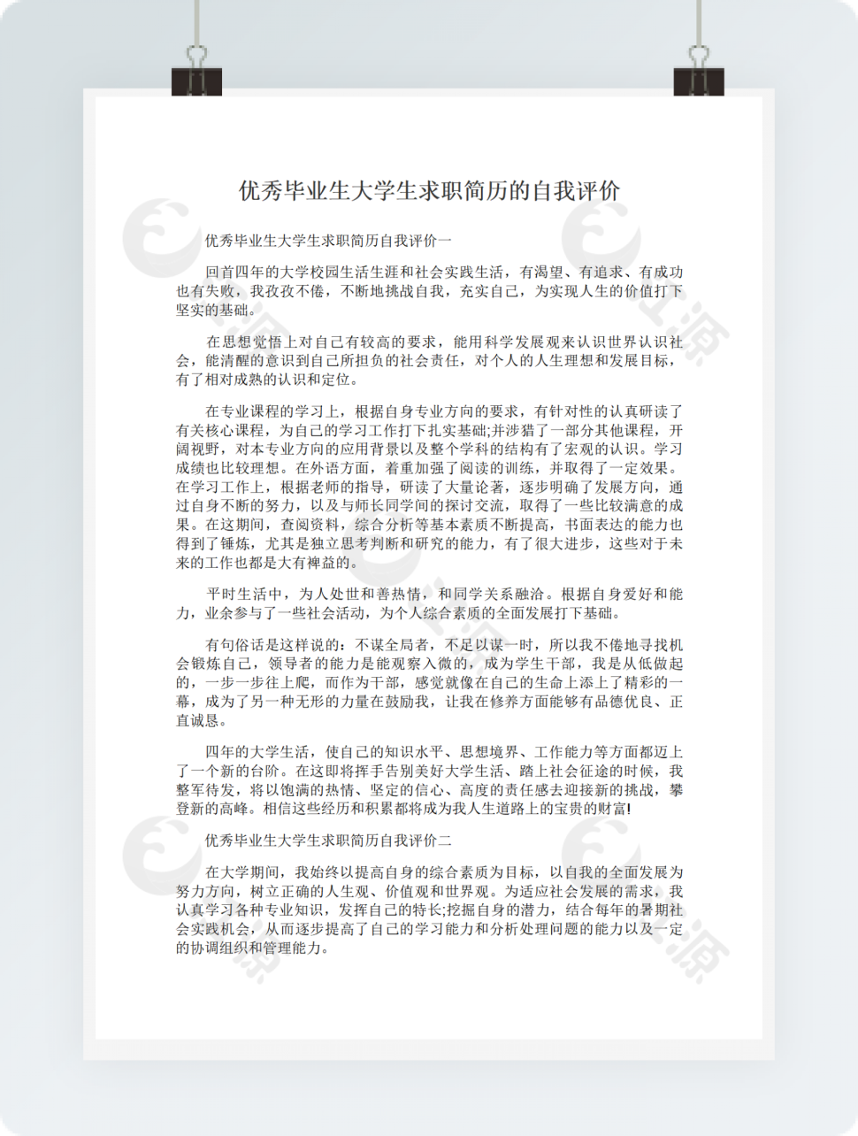 优秀毕业生大学生求职简历的自我评价