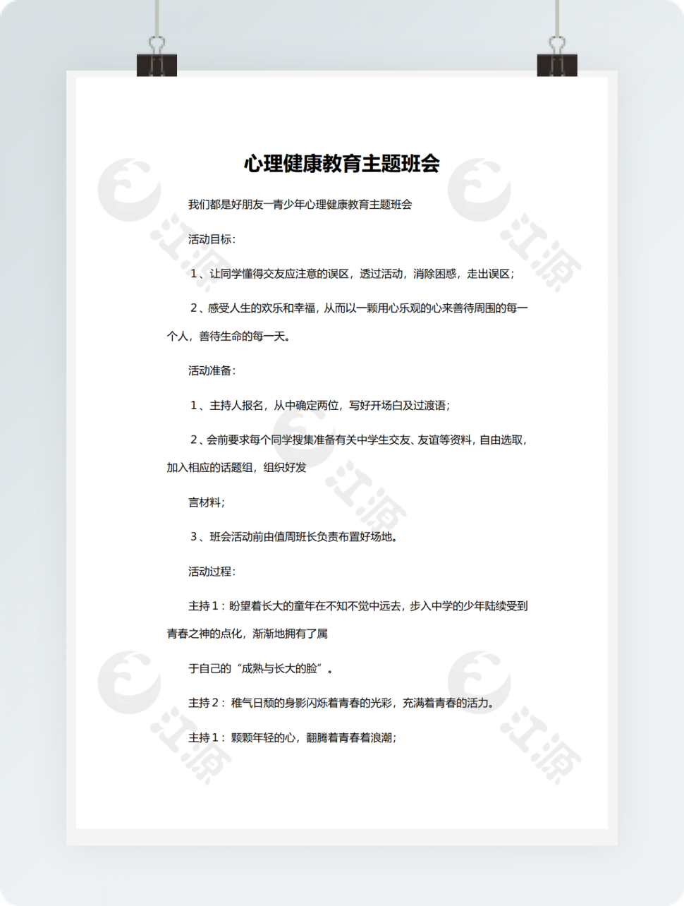 心理健康教育主题班会