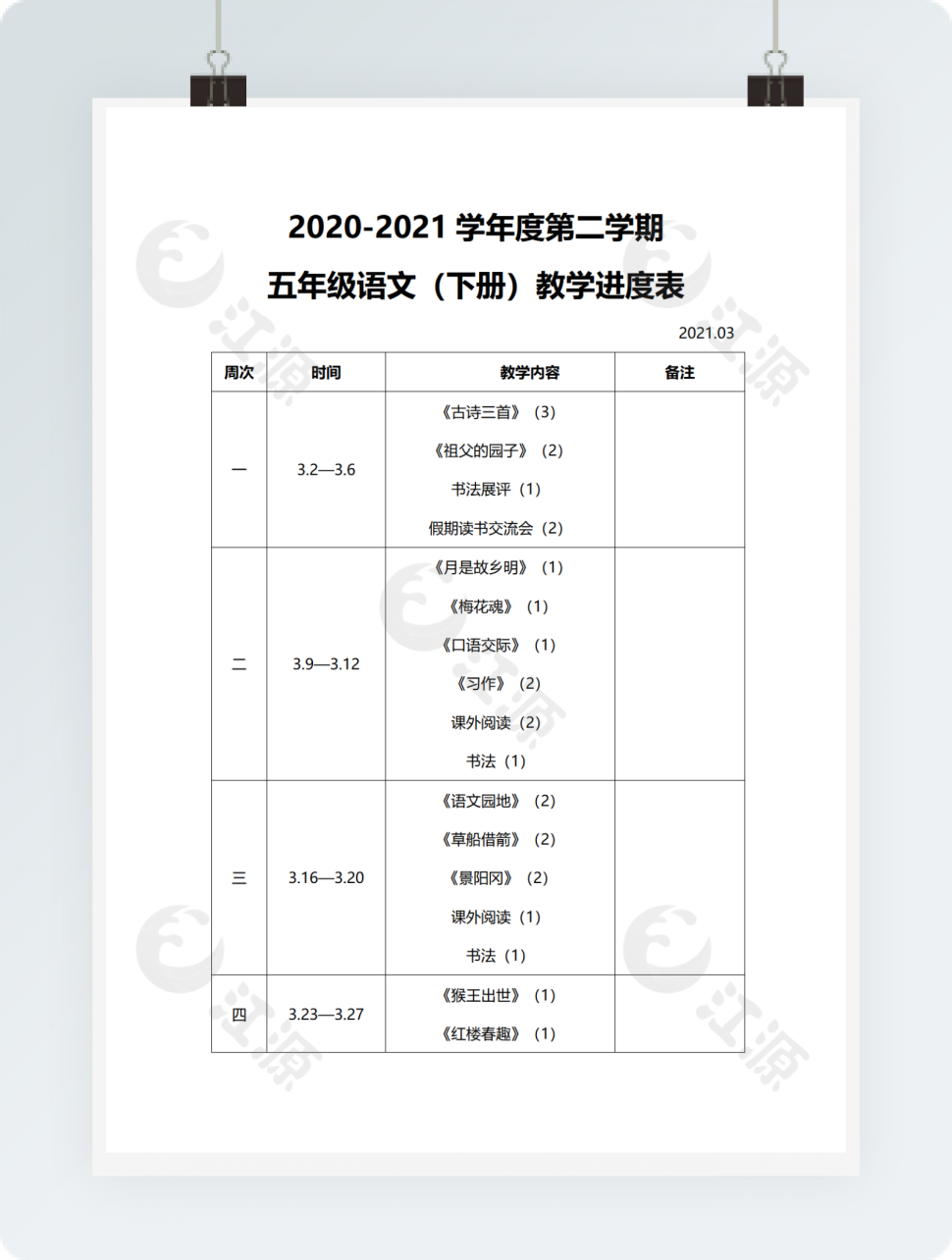五年级语文（下册）教学进度表