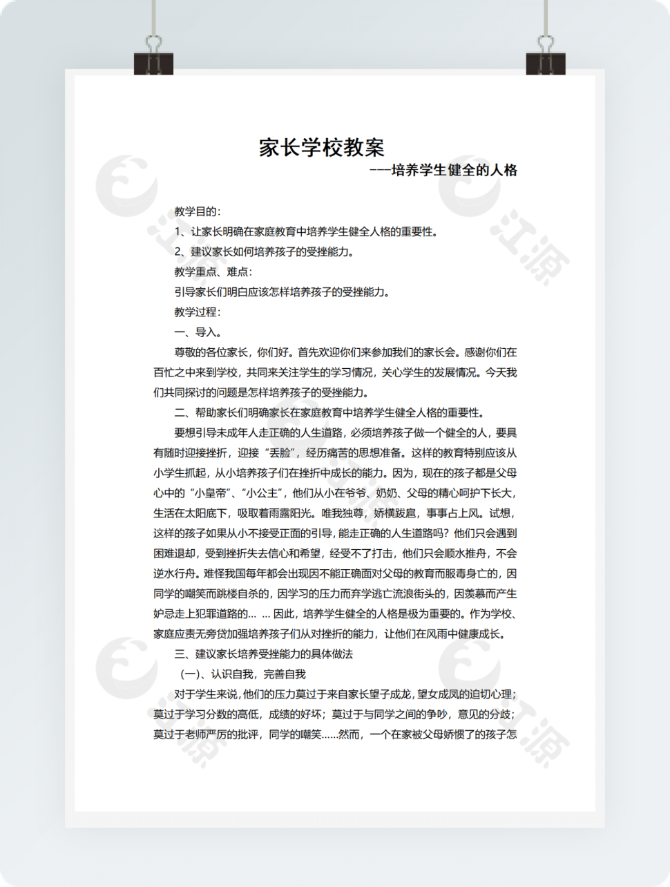 家长学校教案培养学生健全的人格