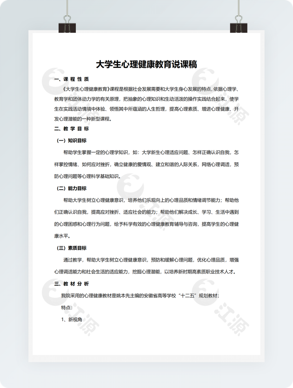 大学生心理健康教育说课稿