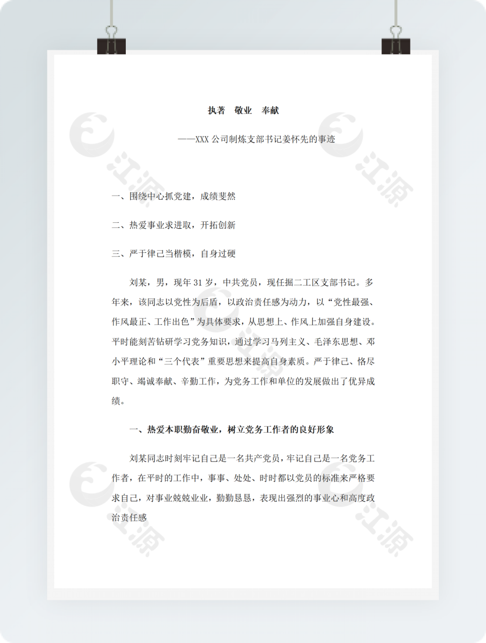 XXX公司制炼支部书记姜怀先的事迹