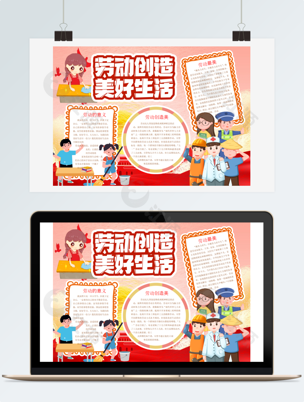 红色欢喜劳动创造美好生活劳动节手抄报