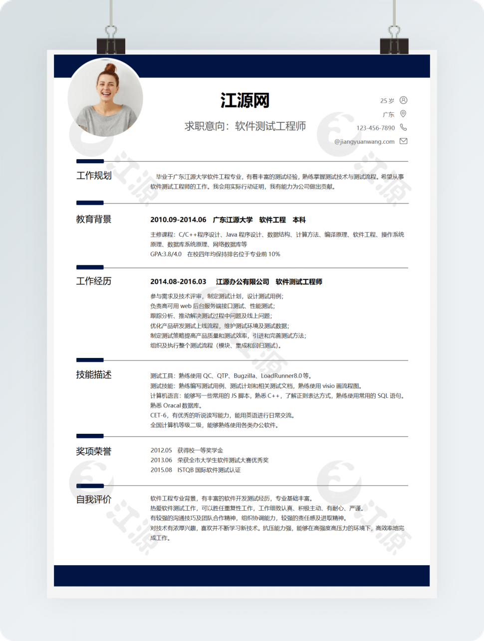 经典风格软件测试求职简历深蓝色word简历模板