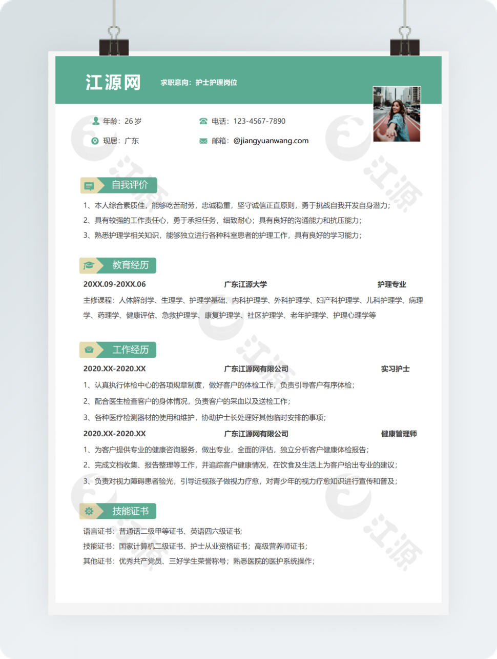护士护理岗位求职简历