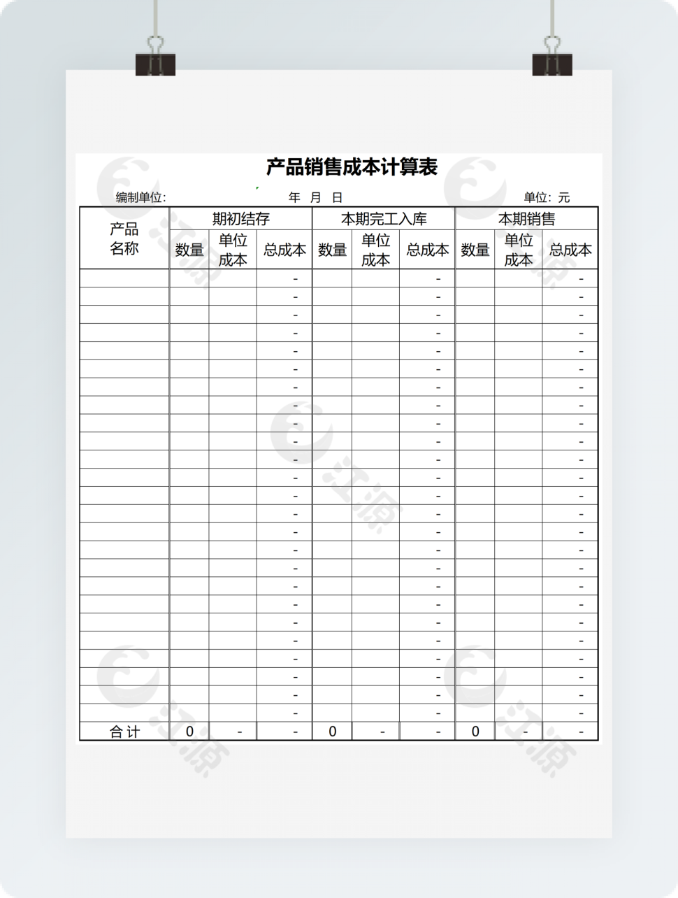 产品销售成本计算表
