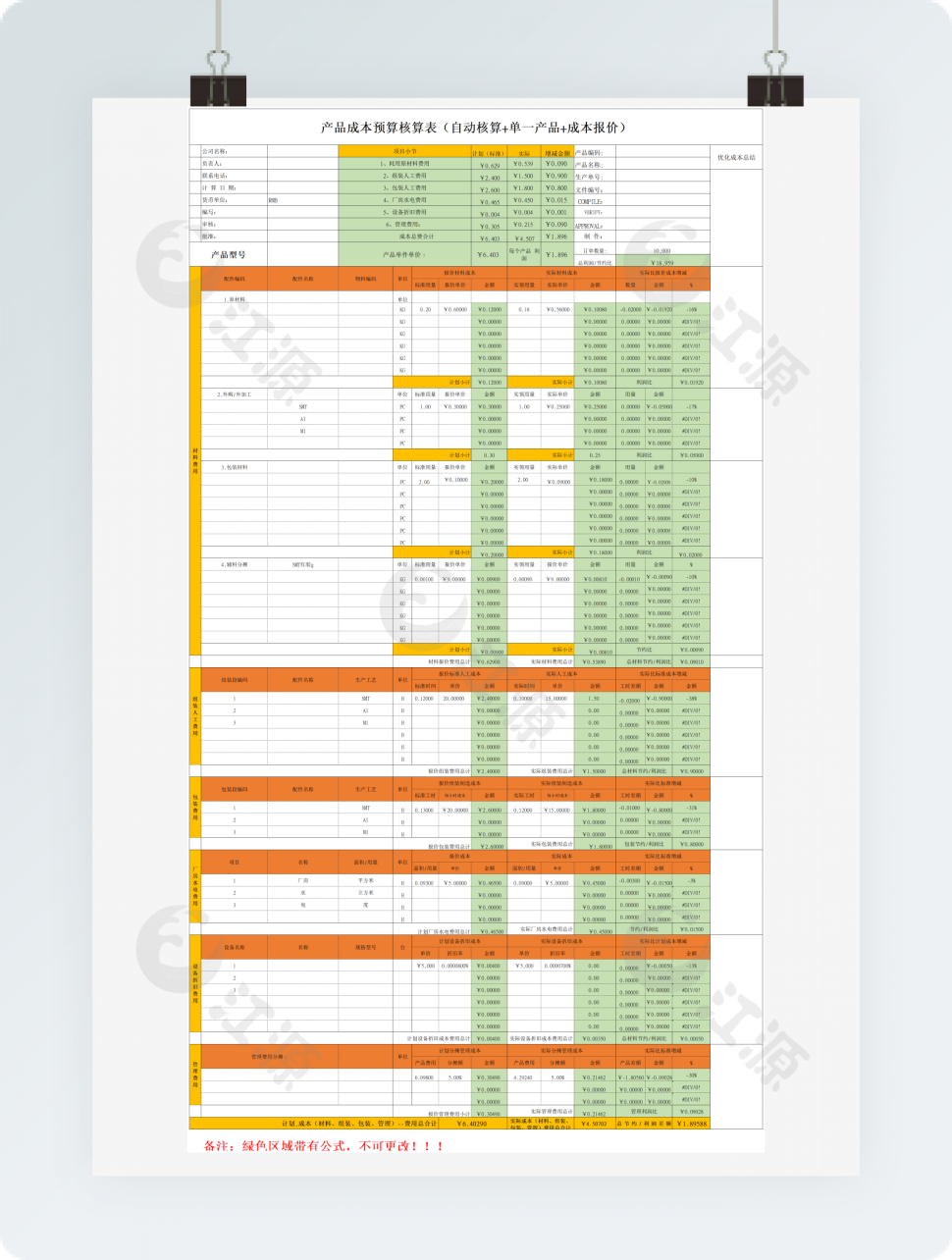 产品成本预算核算表