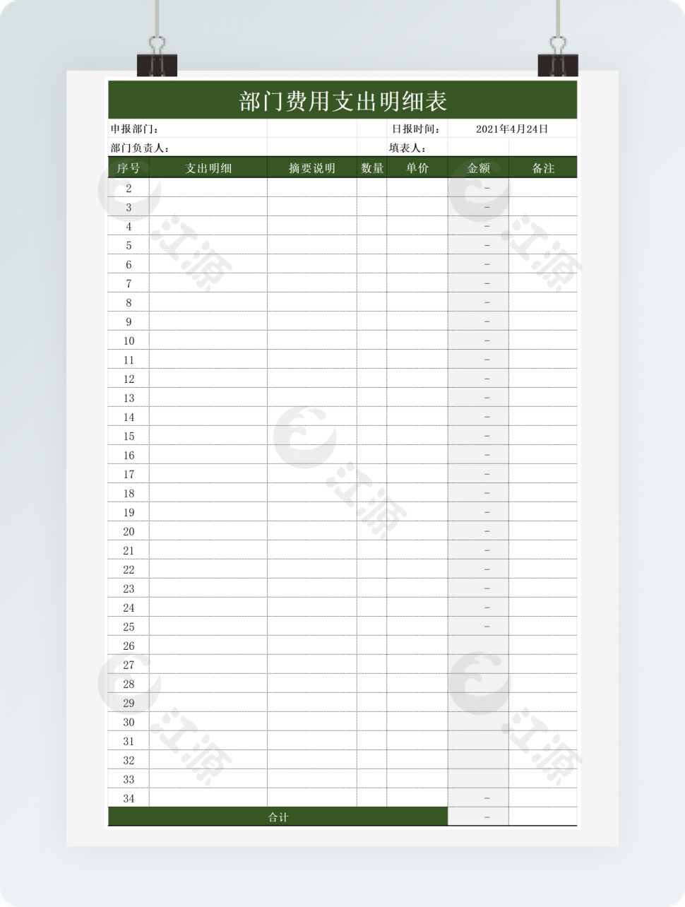 部门费用支出明细表