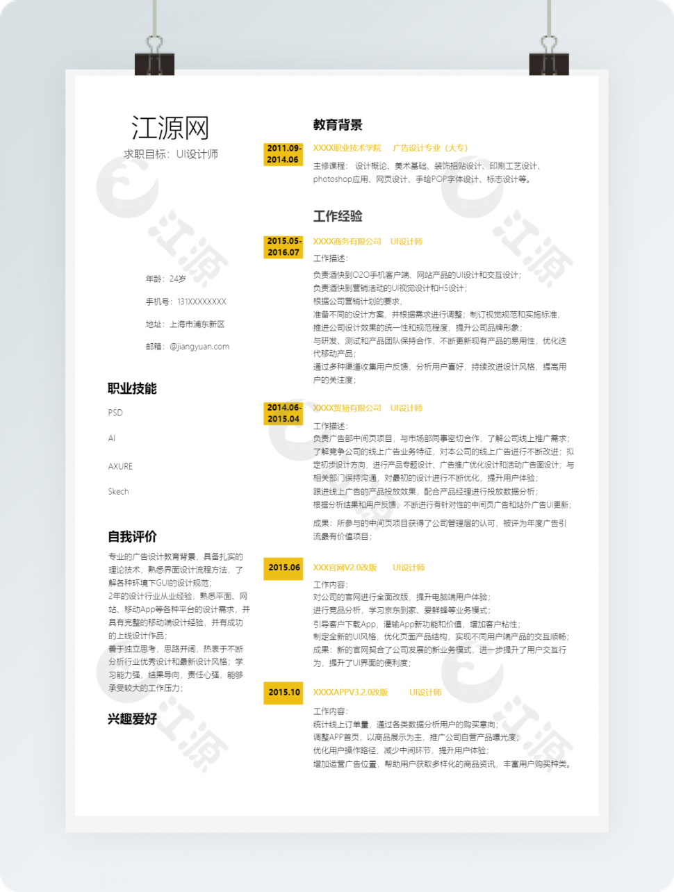 UI设计师个人求职简历模板