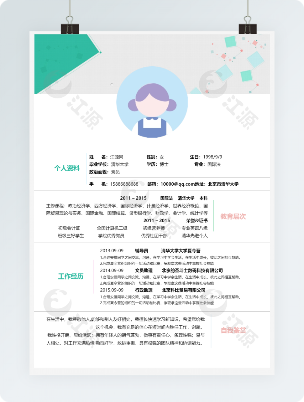 毕业生求职简历模板