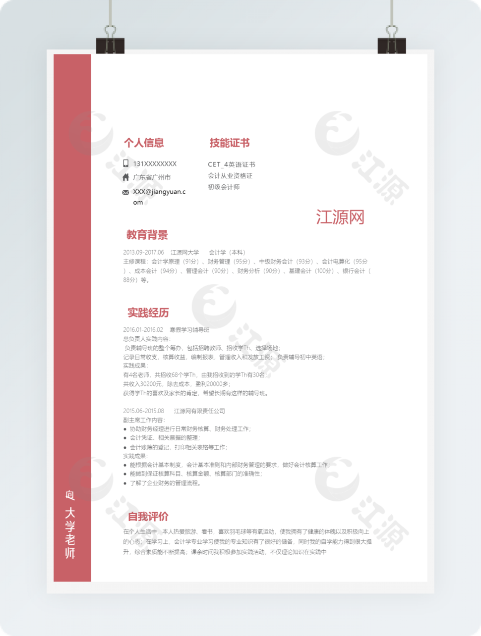 大学老师求职简历