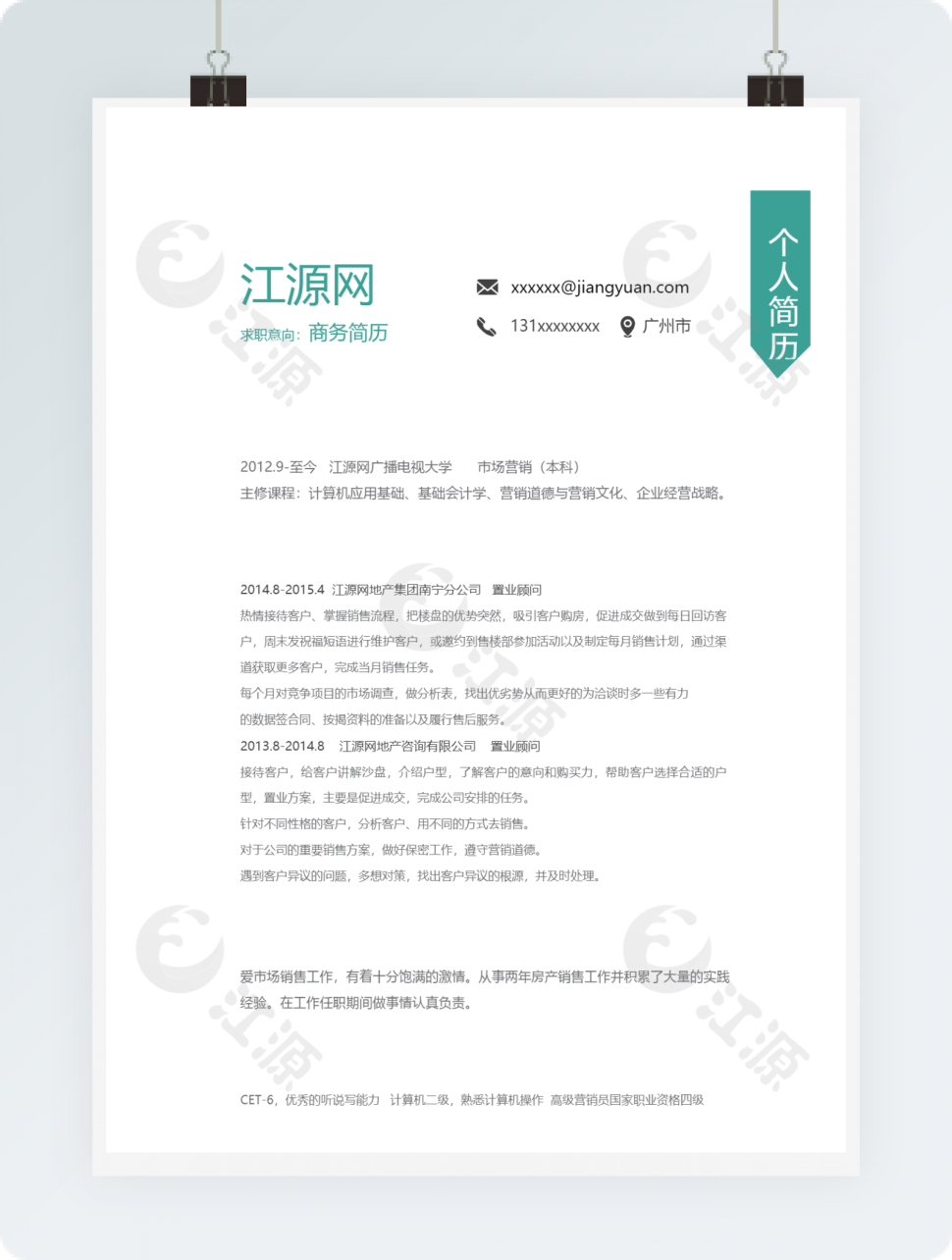 个人求职商务简历模板