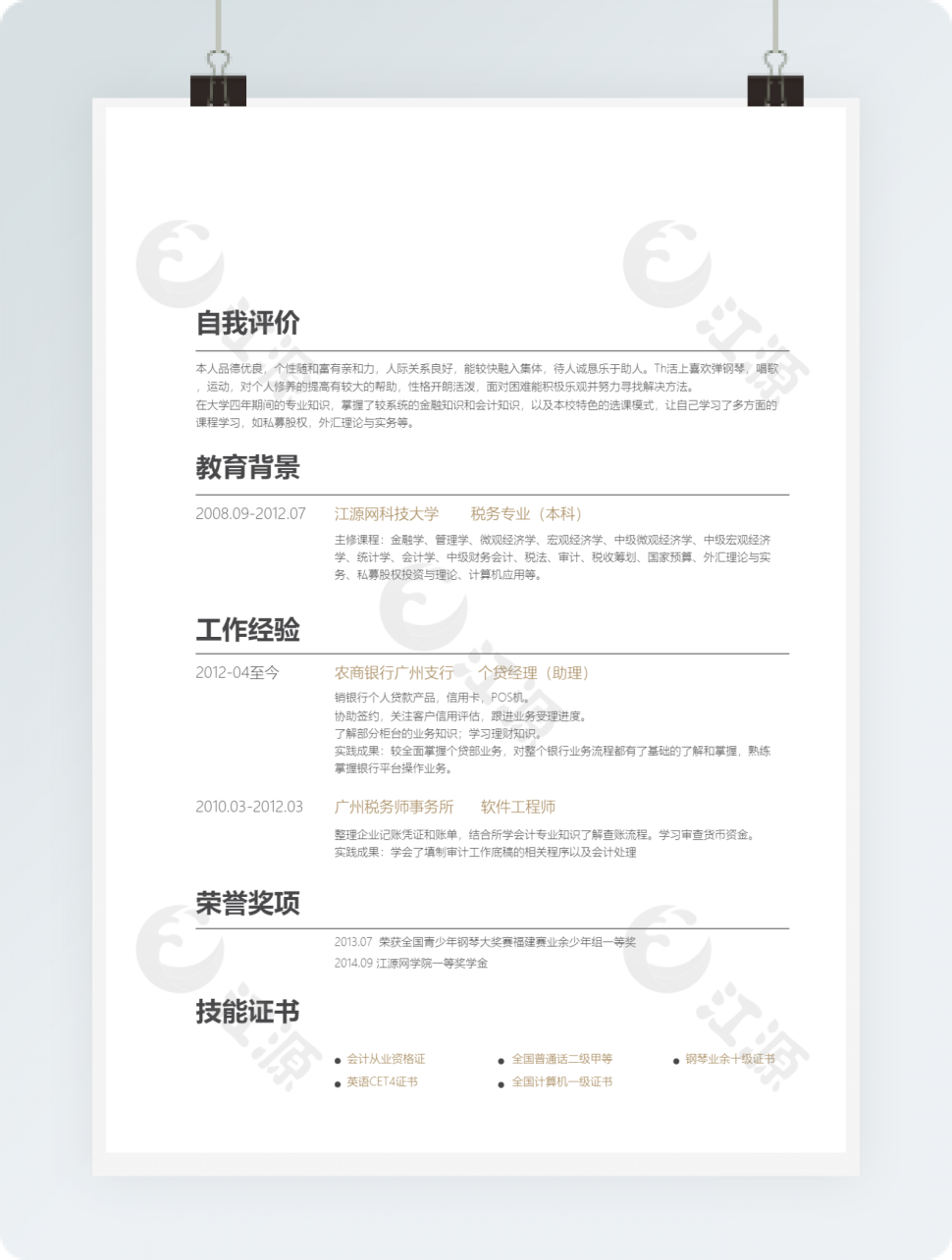 金融分析师求职简历模板
