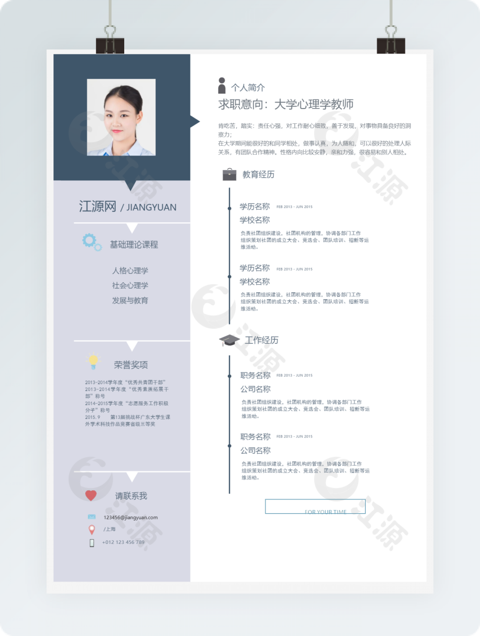 心理学教师个人应聘