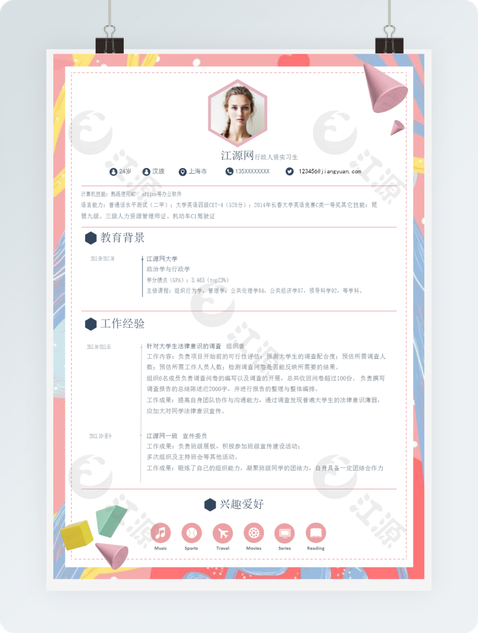 行政人资实习生求职简历模板