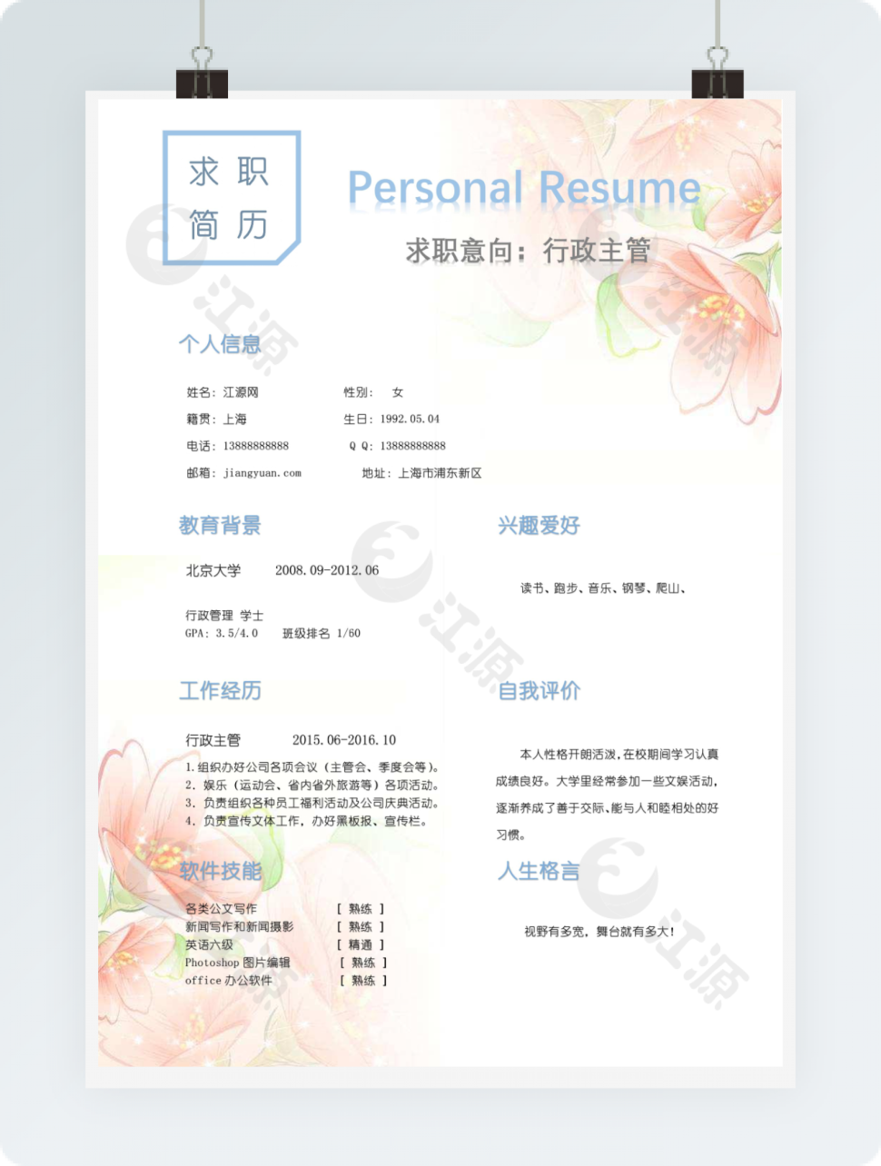 行政主管求职简历模板