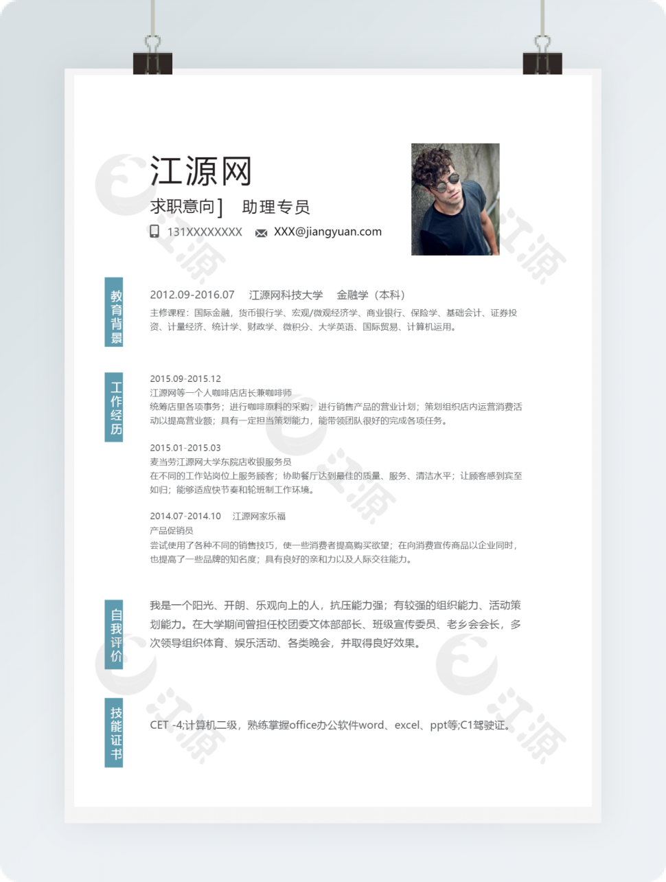 助理专员求职简历word模板