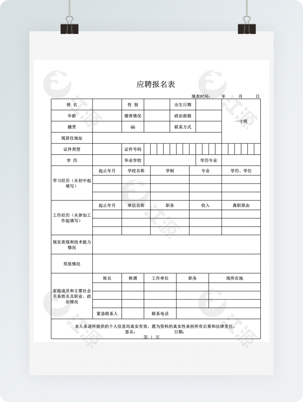 社会招聘应聘报名表
