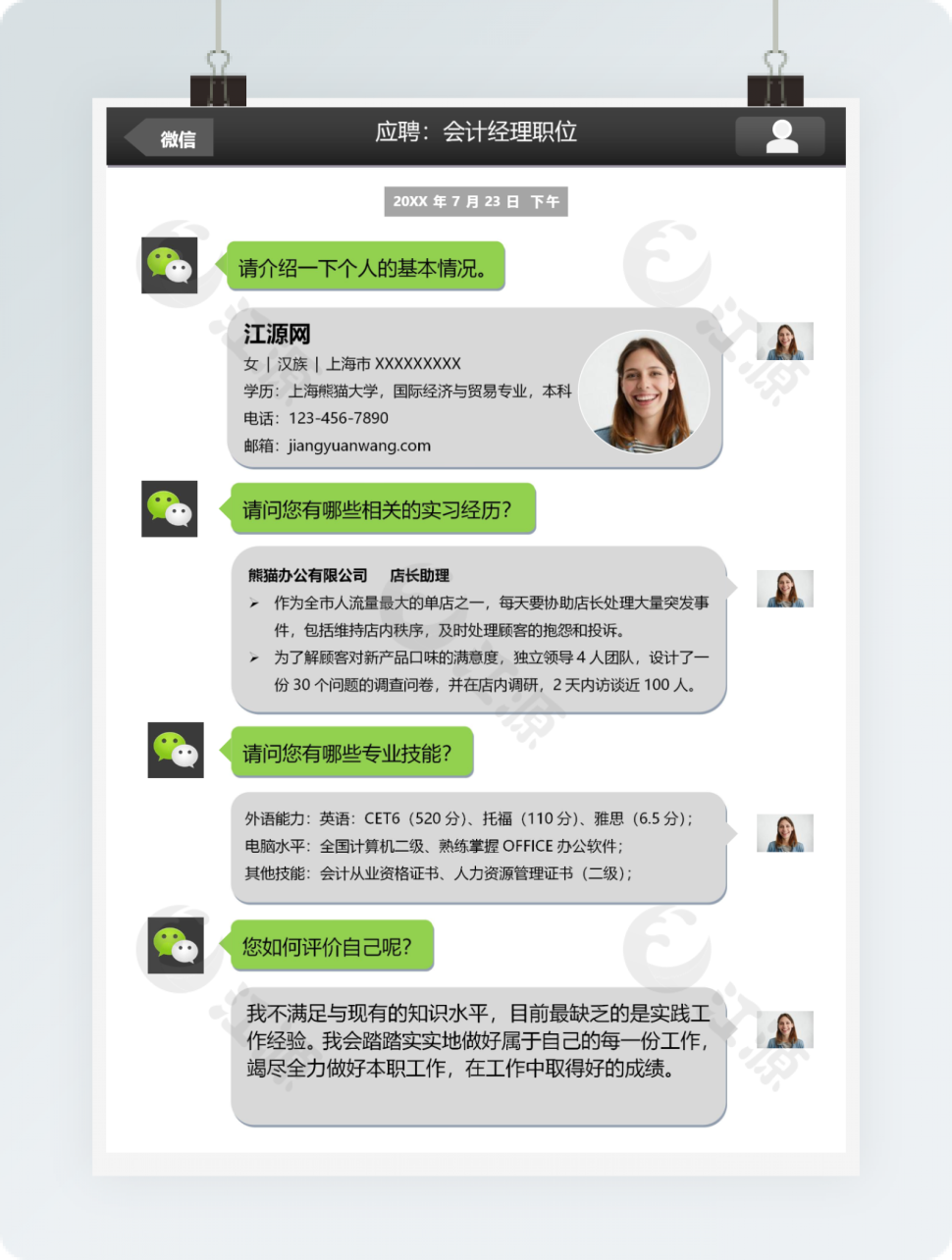 创意微信风格会计求职简历word简历模板