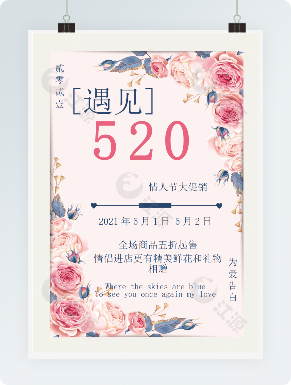 清新520情人节促销活动海报word模板