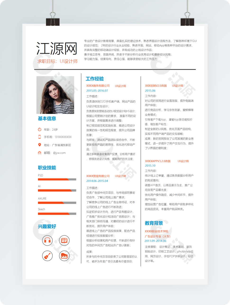 简约ui设计师简历Word简历模板