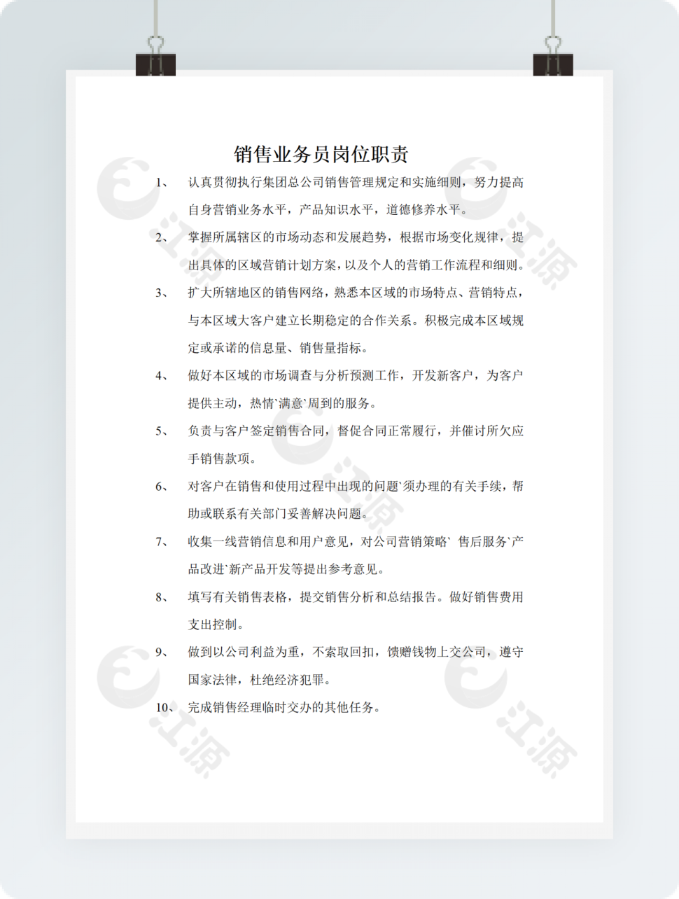 销售业务员岗位职责
