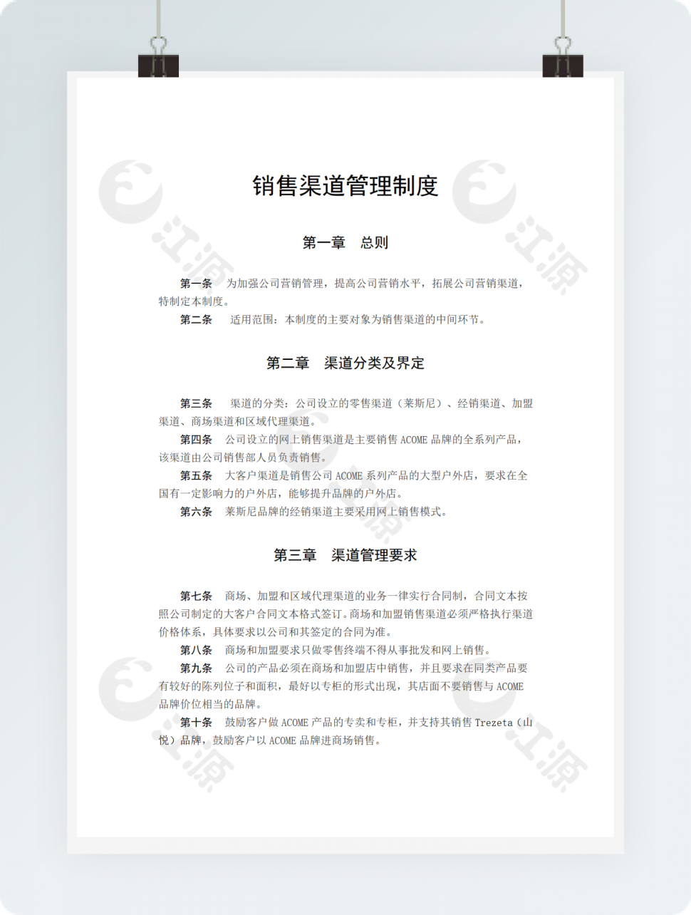 销售渠道管理制度