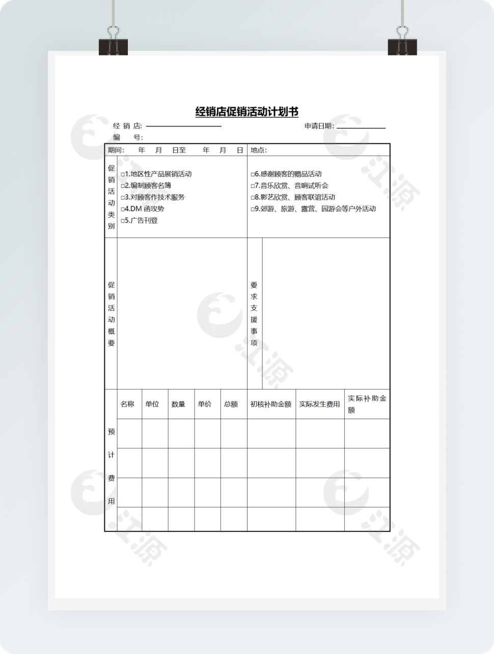 营销管理促销活动计划书Word文档