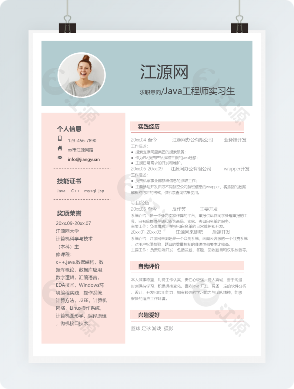 粉色小清新风格JAVA工程师求职简历word简历模板