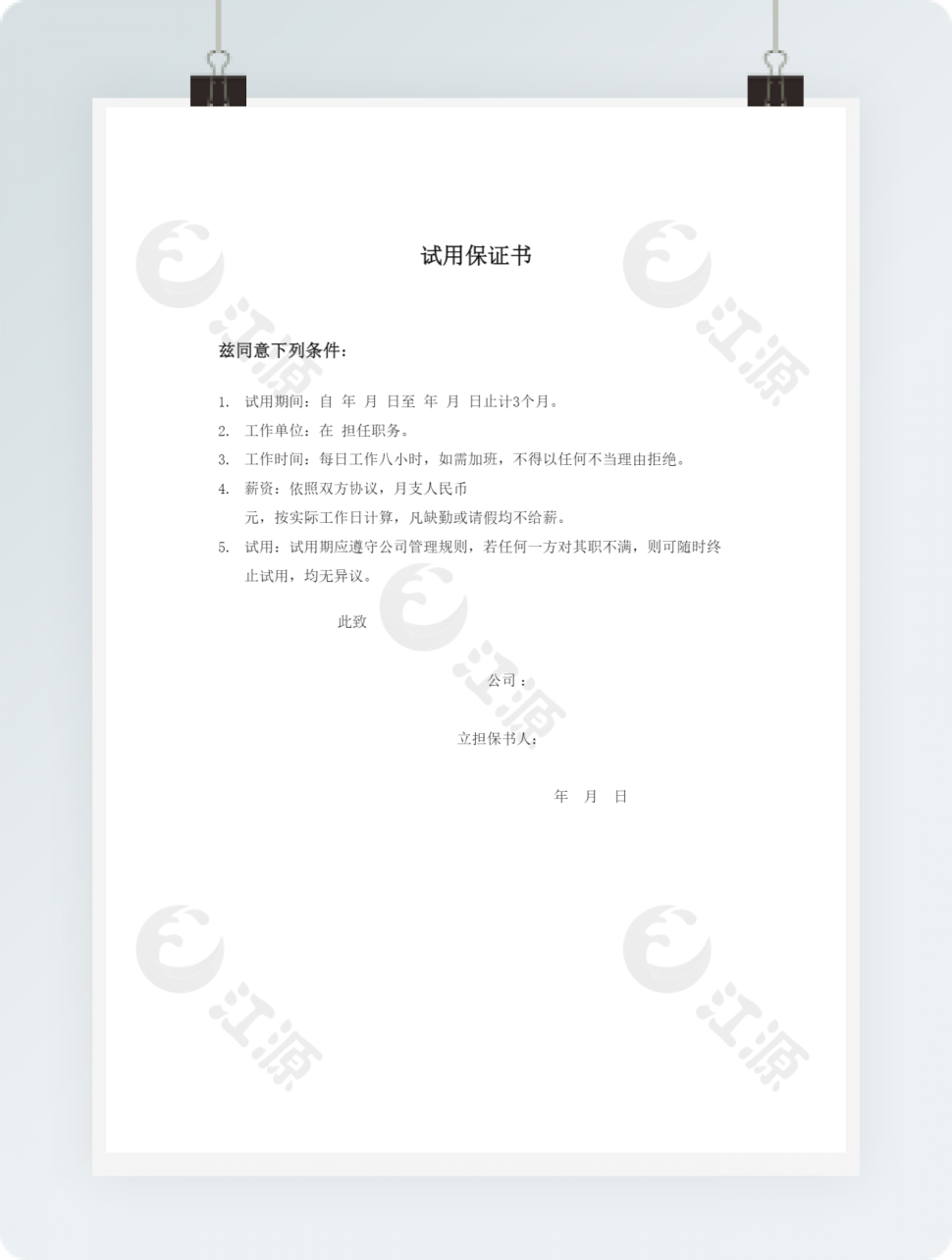 基础人事试用保证书word文档
