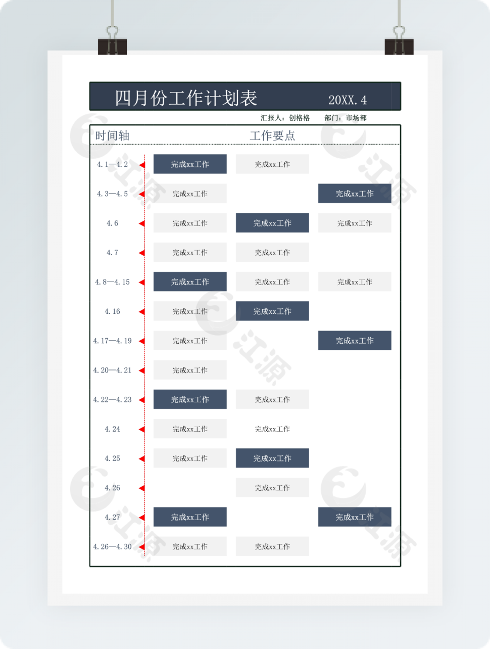 四月份工作计划表