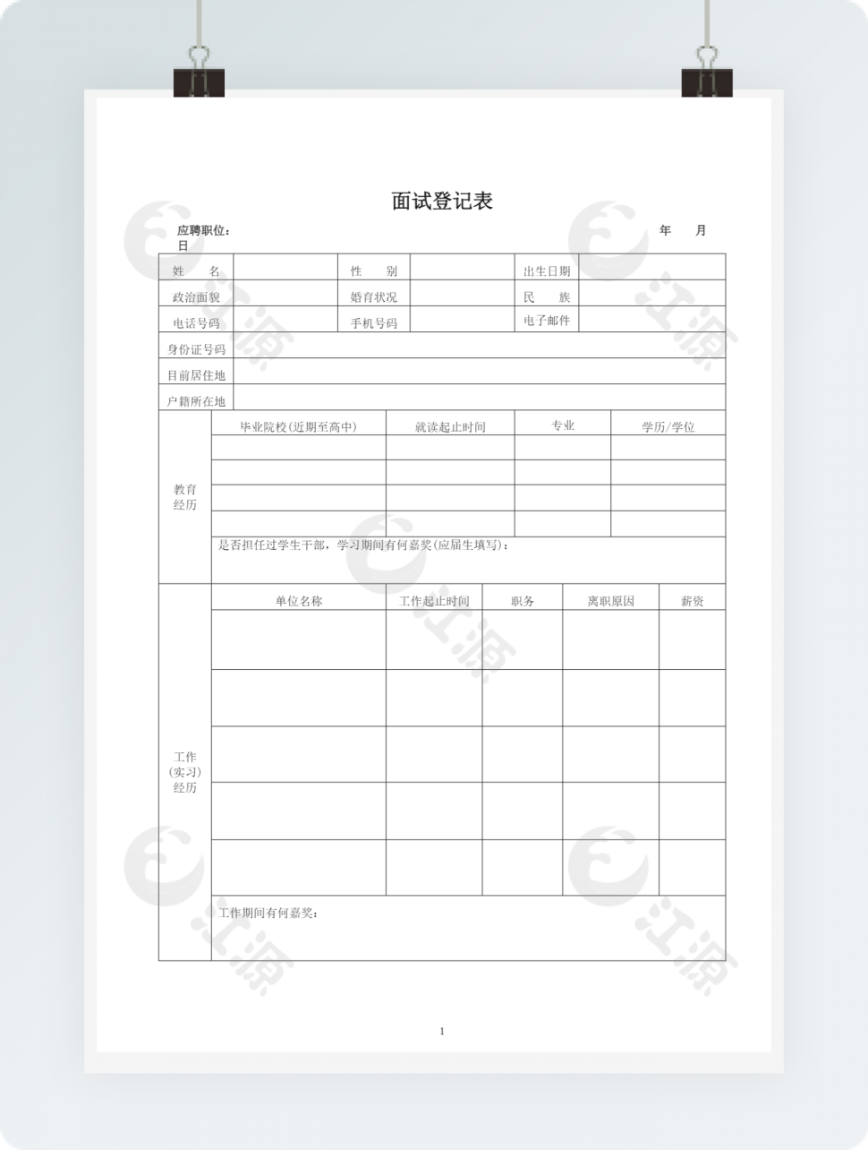 空白表格面试登记表