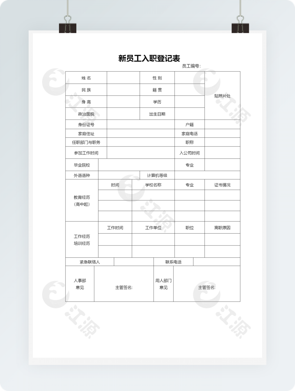 员工新入职登记表