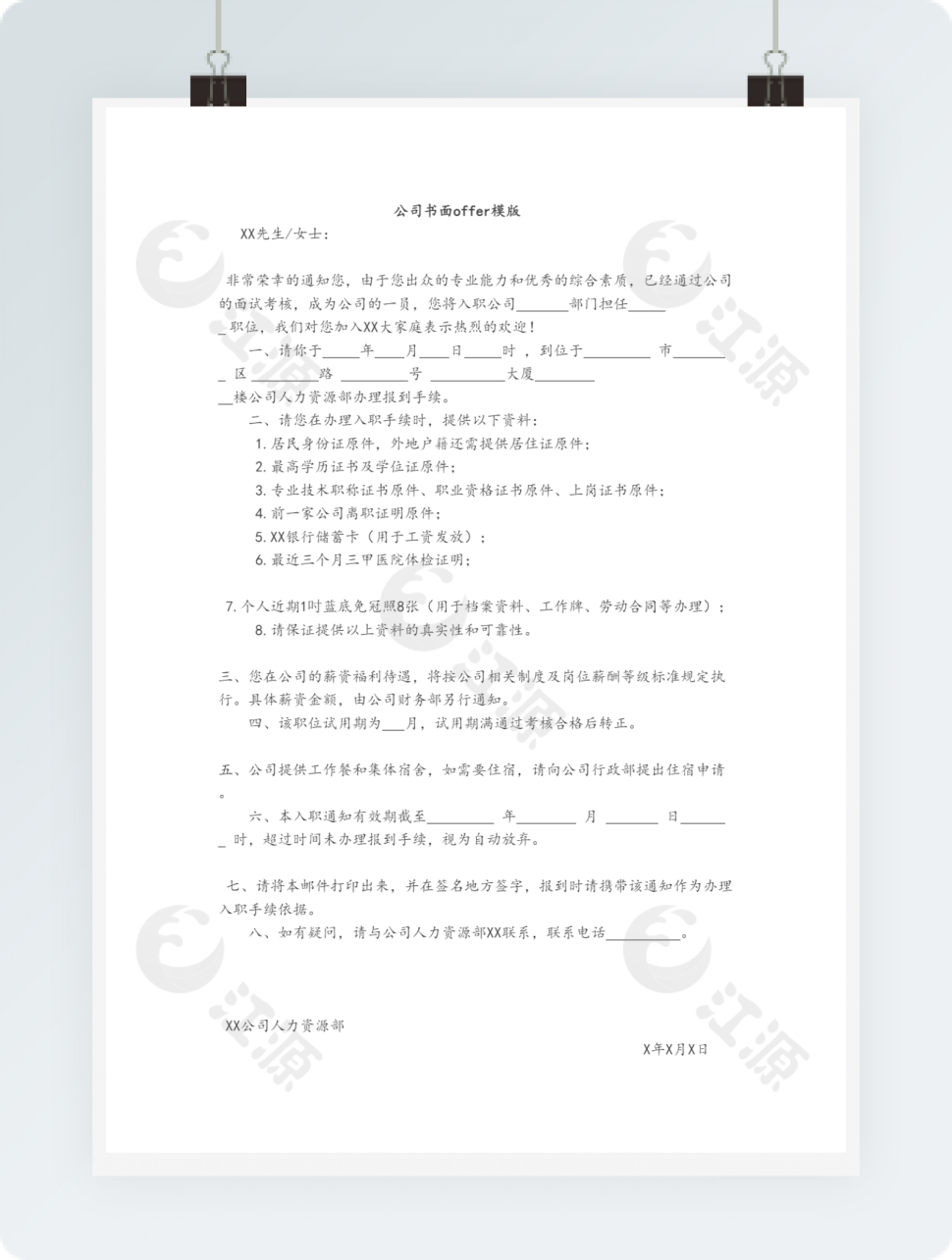 公司offer书面通知