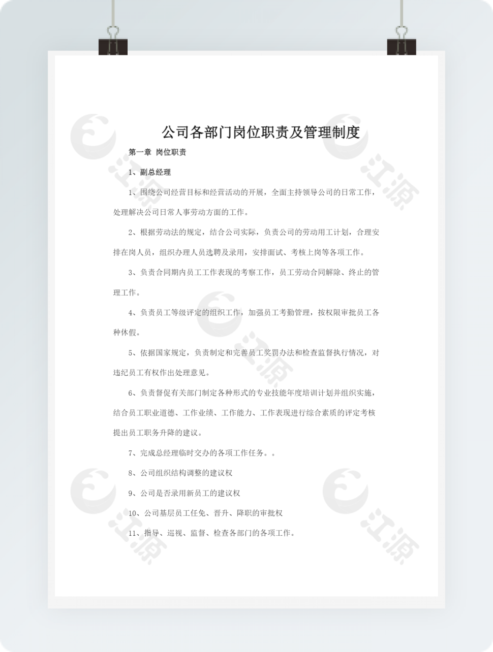 公司各部门岗位职责及管理制度
