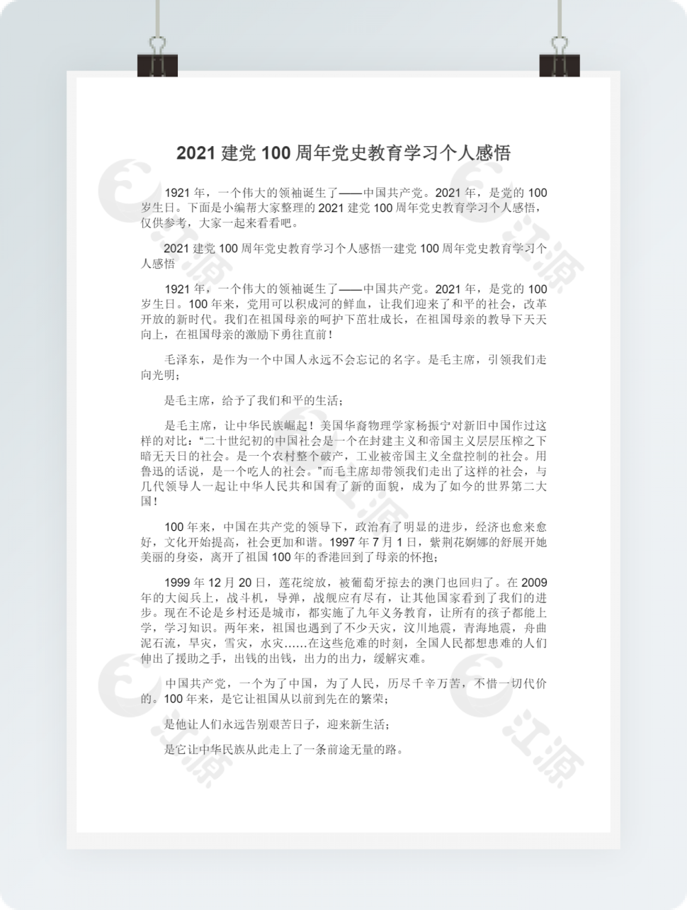 2021建党100周年党史教育学习个人感悟