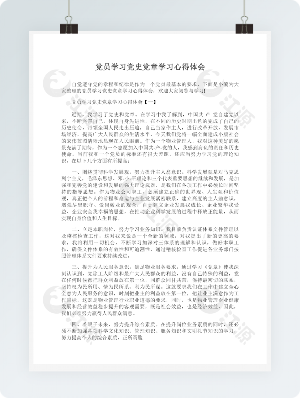 党员学习党史党章学习心得体会