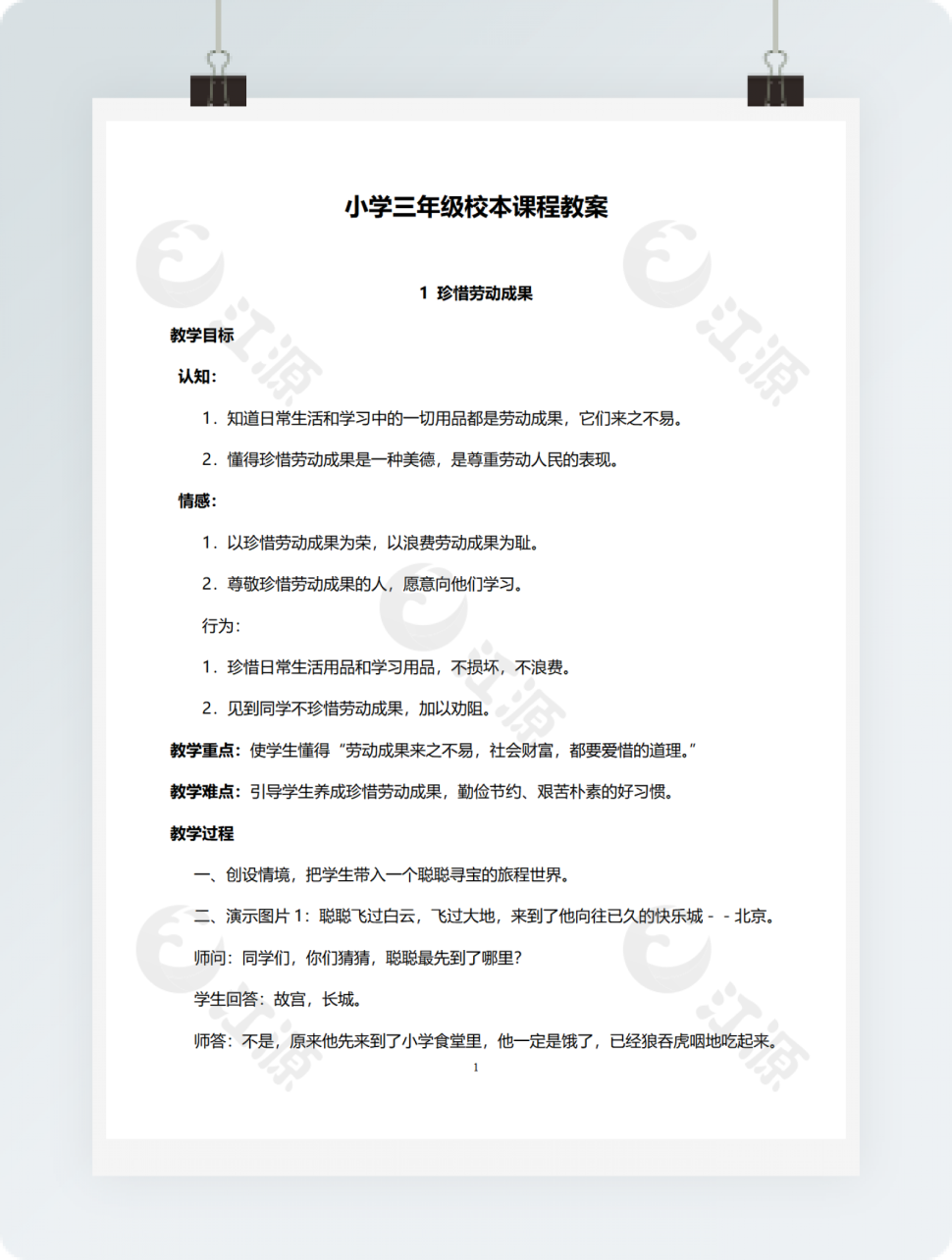 小学三年级校本课程教案