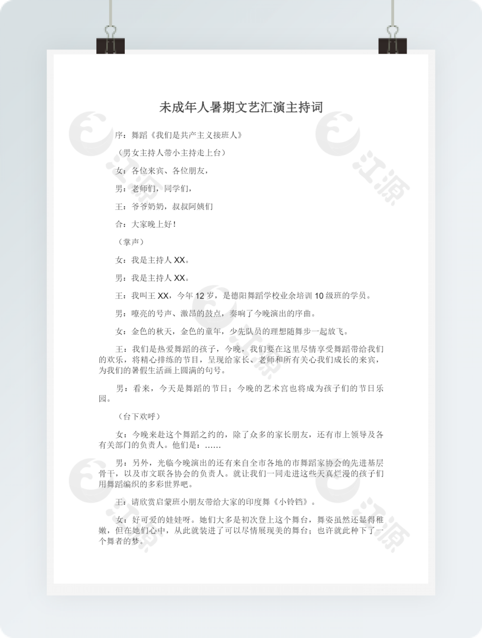 未成年人暑期文艺汇演主持词