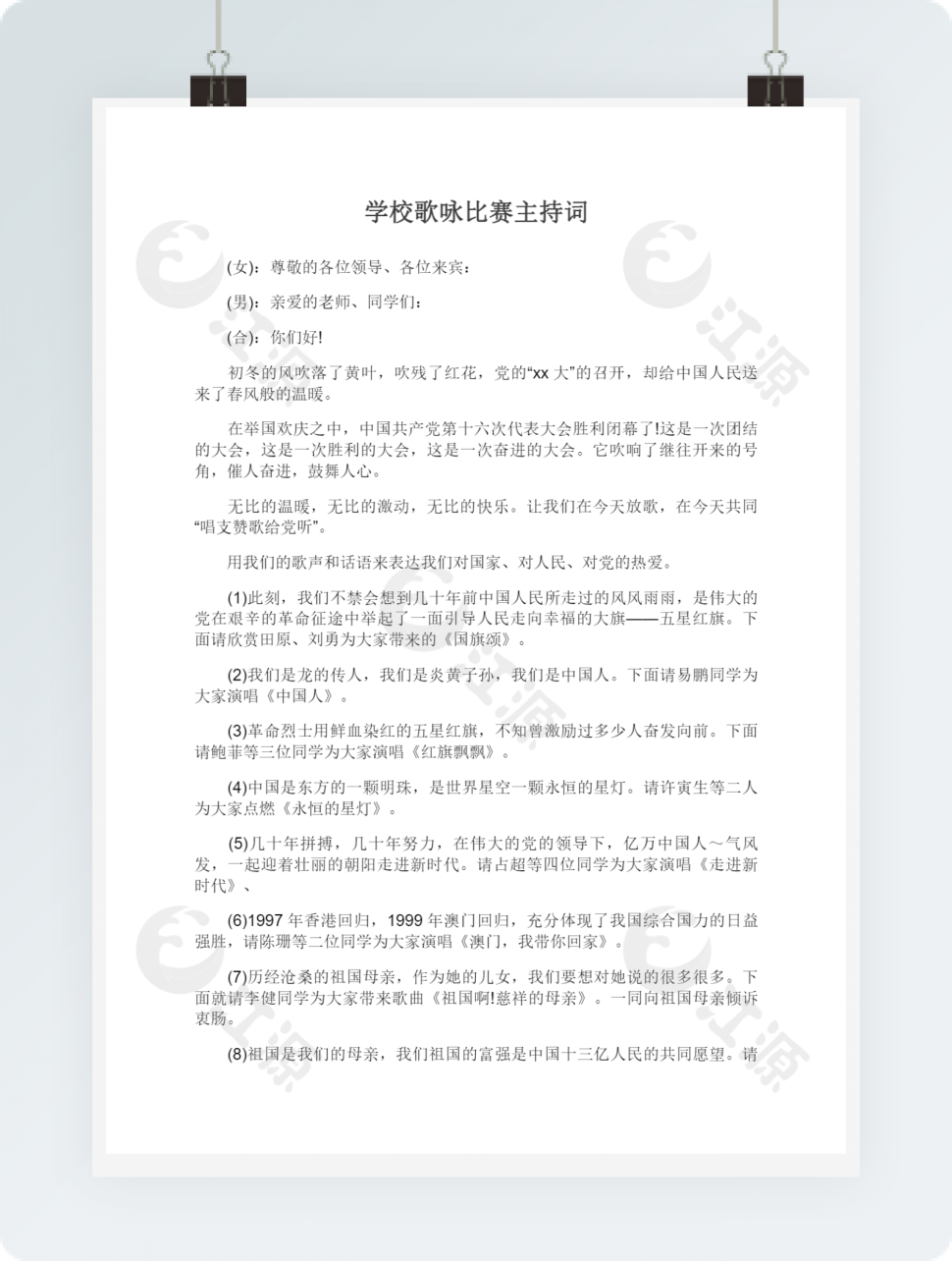 学校歌咏比赛主持词
