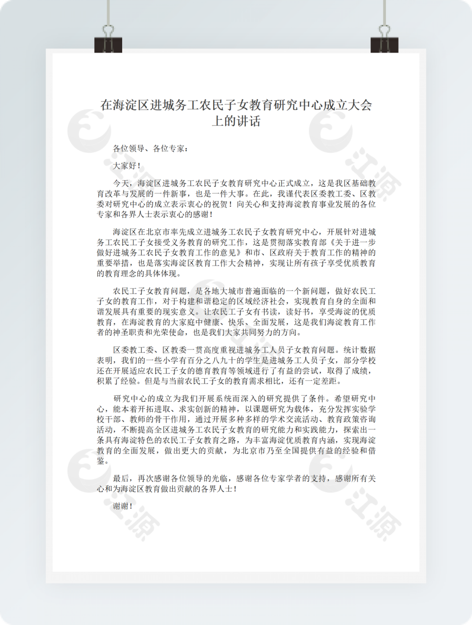 在海淀区进城务工农民子女教育研究中心成立大会上的讲话